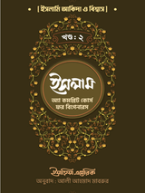ইসলাম : অ্যা কমপ্লিট কোর্স ফর বিগানারস খন্ড ২
