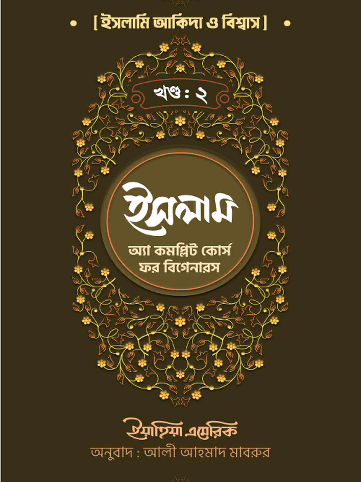 ইসলাম : অ্যা কমপ্লিট কোর্স ফর বিগানারস খন্ড ২
