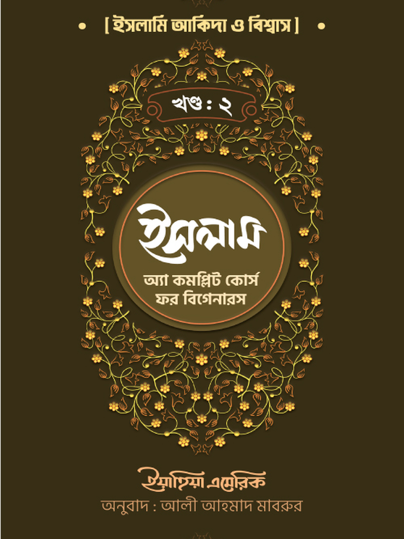 ইসলাম : অ্যা কমপ্লিট কোর্স ফর বিগানারস খন্ড ২