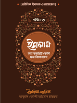 ইসলাম : অ্যা কমপ্লিট কোর্স ফর বিগানারস খন্ড ৩
