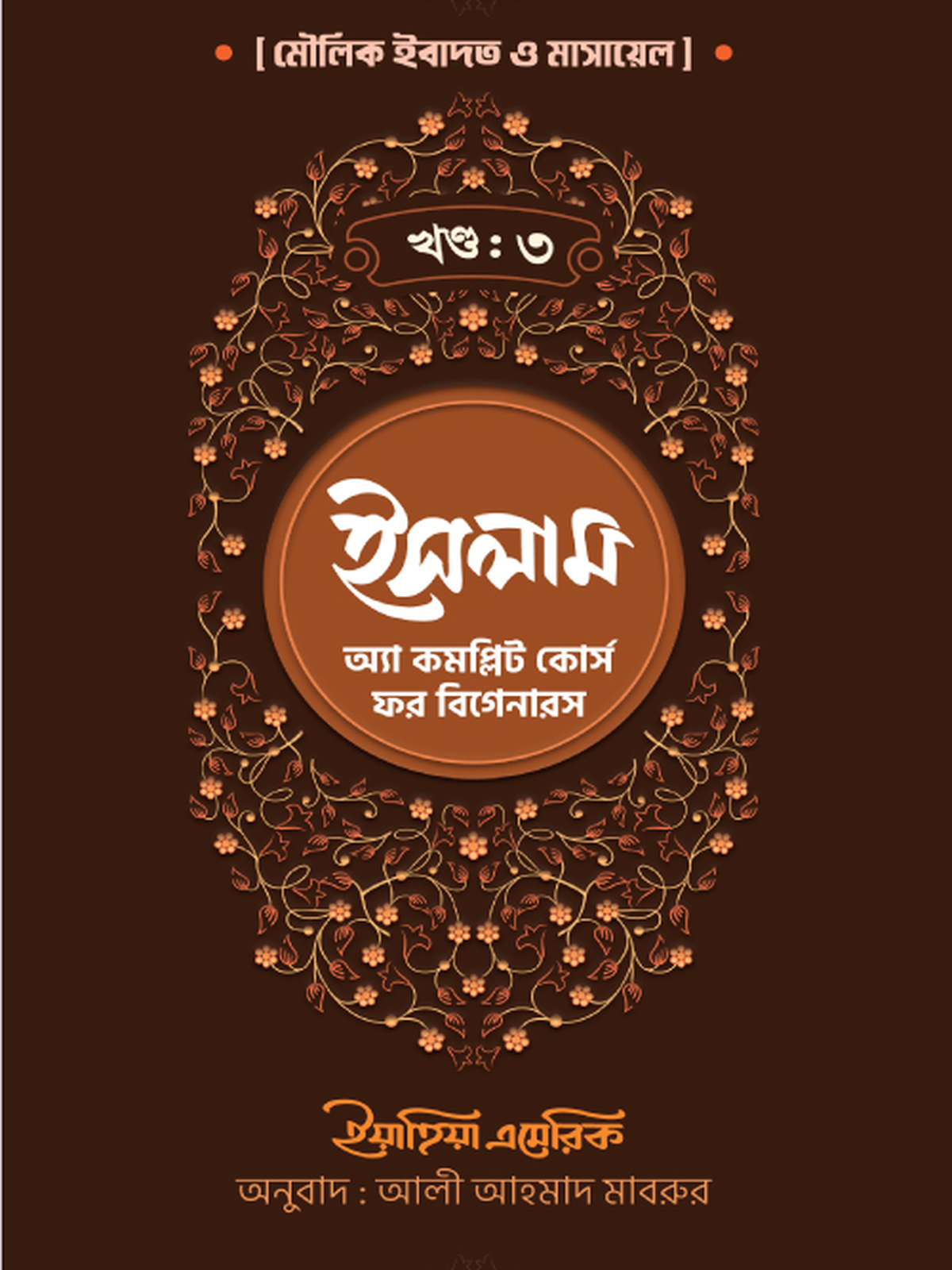 ইসলাম : অ্যা কমপ্লিট কোর্স ফর বিগানারস খন্ড ৩
