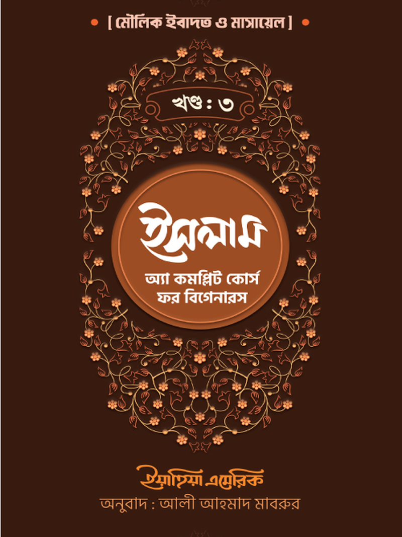 ইসলাম : অ্যা কমপ্লিট কোর্স ফর বিগানারস খন্ড ৩