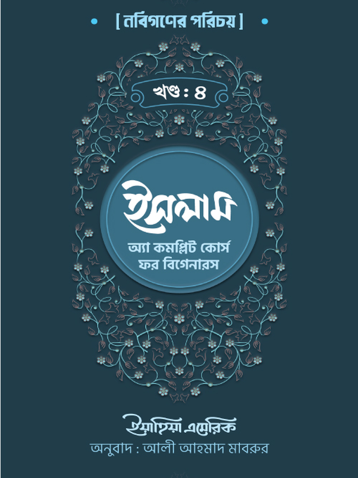 ইসলাম : অ্যা কমপ্লিট কোর্স ফর বিগানারস খন্ড ৪