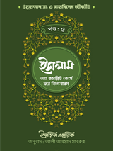 ইসলাম : অ্যা কমপ্লিট কোর্স ফর বিগানারস খন্ড ৫