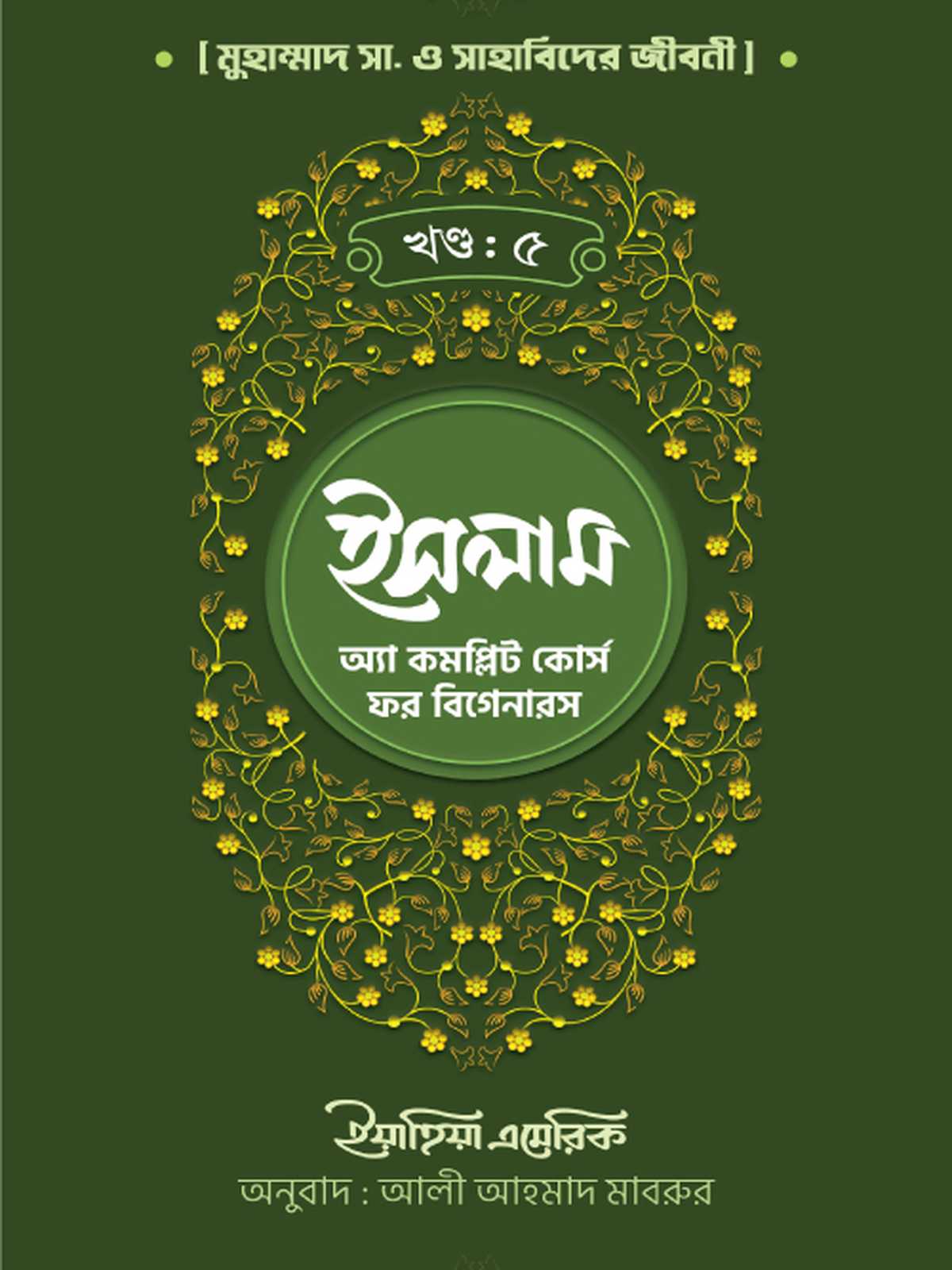 ইসলাম : অ্যা কমপ্লিট কোর্স ফর বিগানারস খন্ড ৫