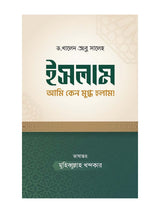 ইসলাম আমি কেন মুগ্ধ হলাম বইয়ের কভার