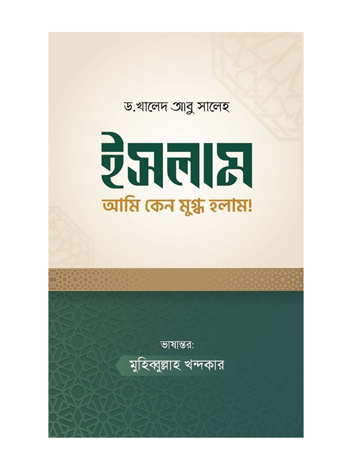 ইসলাম আমি কেন মুগ্ধ হলাম বইয়ের কভার