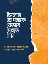 ইসলাম আপনাকে যেভাবে দেখতে চায়