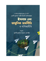 ইসলাম এবং আধুনিক অর্থনীতি ও বাণিজ্যনীতি বইয়ের কভার