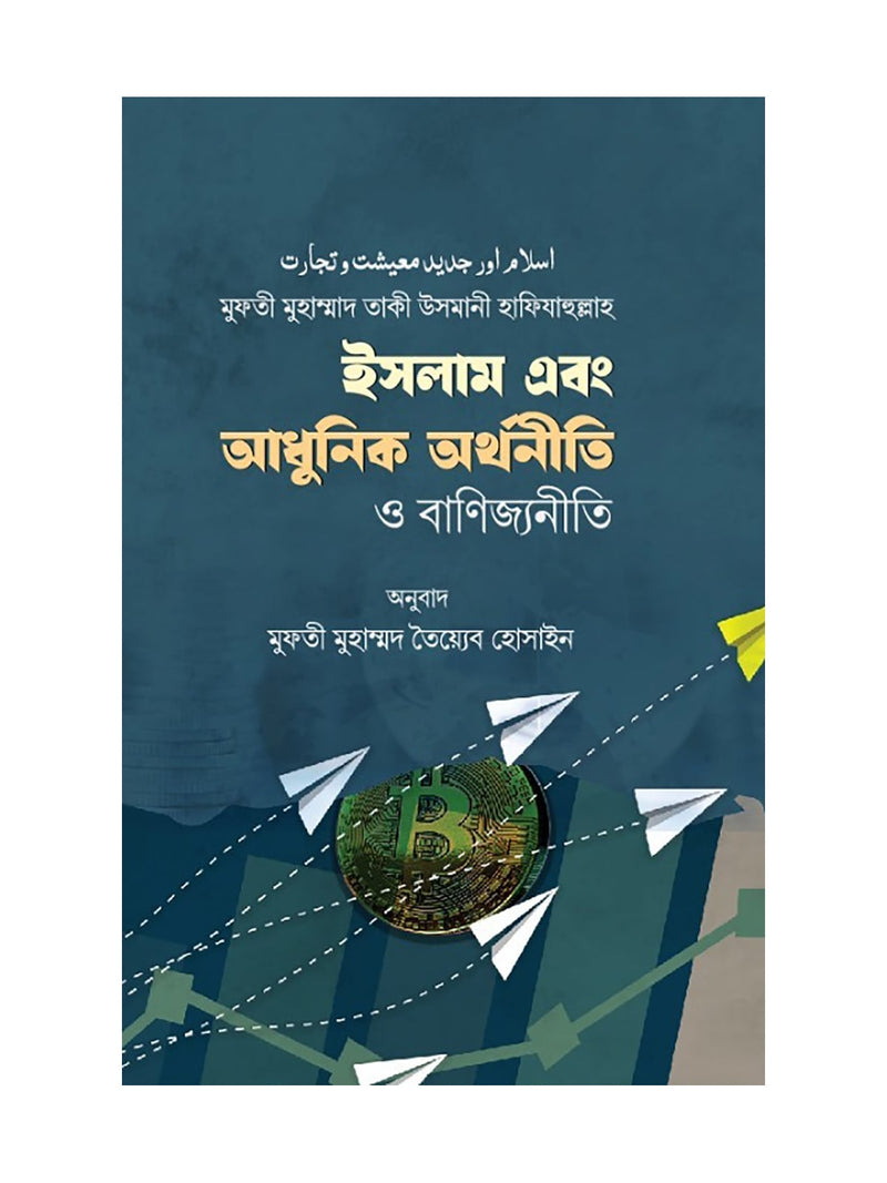 ইসলাম এবং আধুনিক অর্থনীতি ও বাণিজ্যনীতি বইয়ের কভার