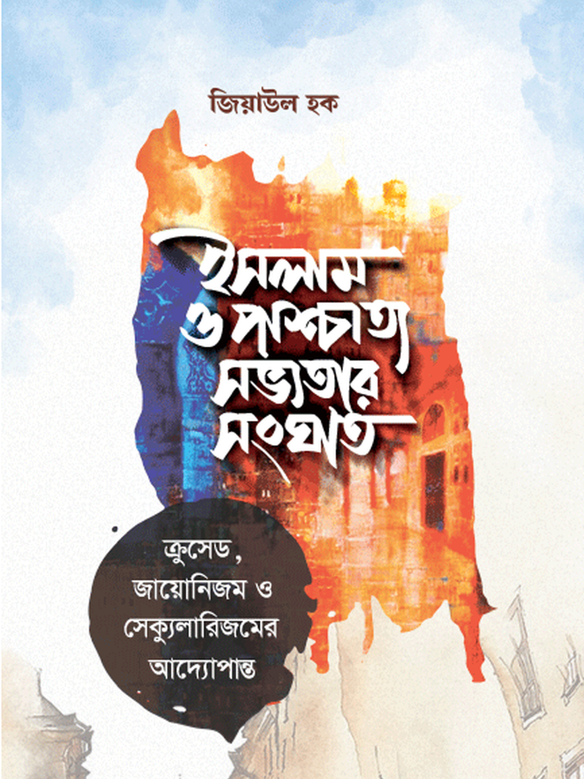 ইসলাম ও পাশ্চাত্য সভ্যতার সংঘাত