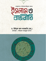 ইসলাম ও রাজনীতি