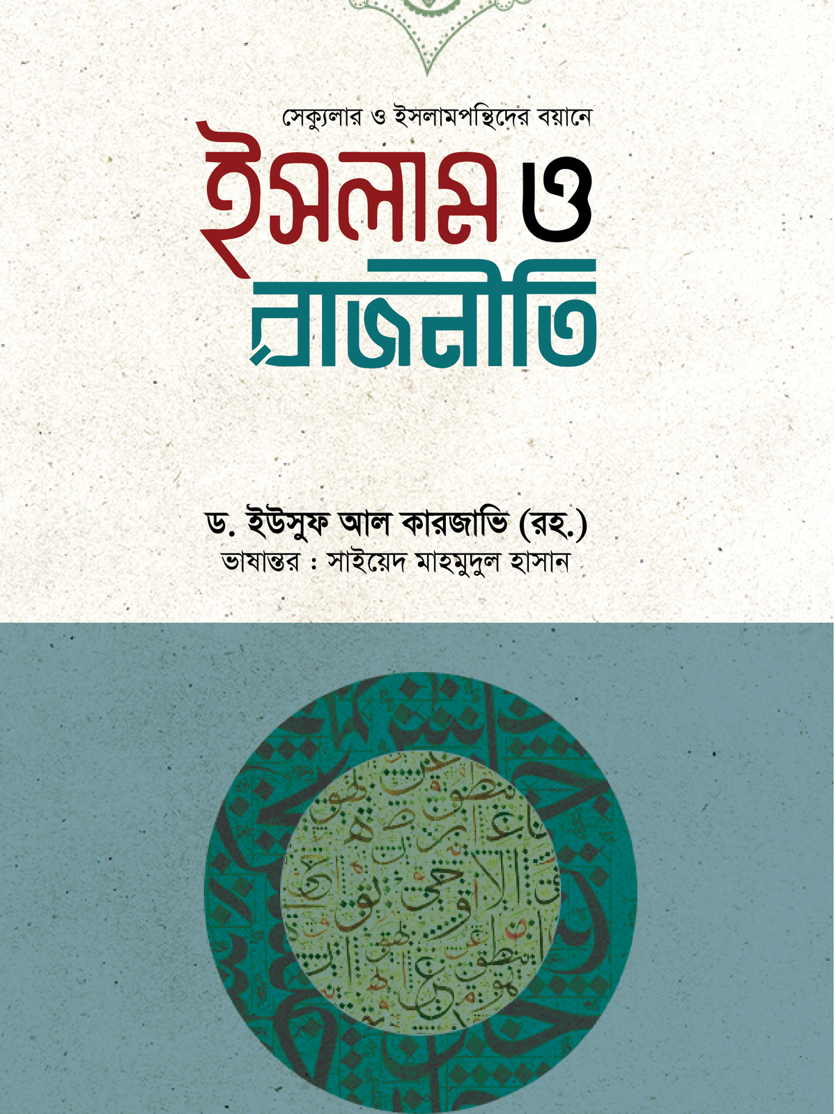 ইসলাম ও রাজনীতি