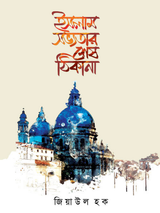 ইসলাম সভ্যতার শেষ ঠিকানা