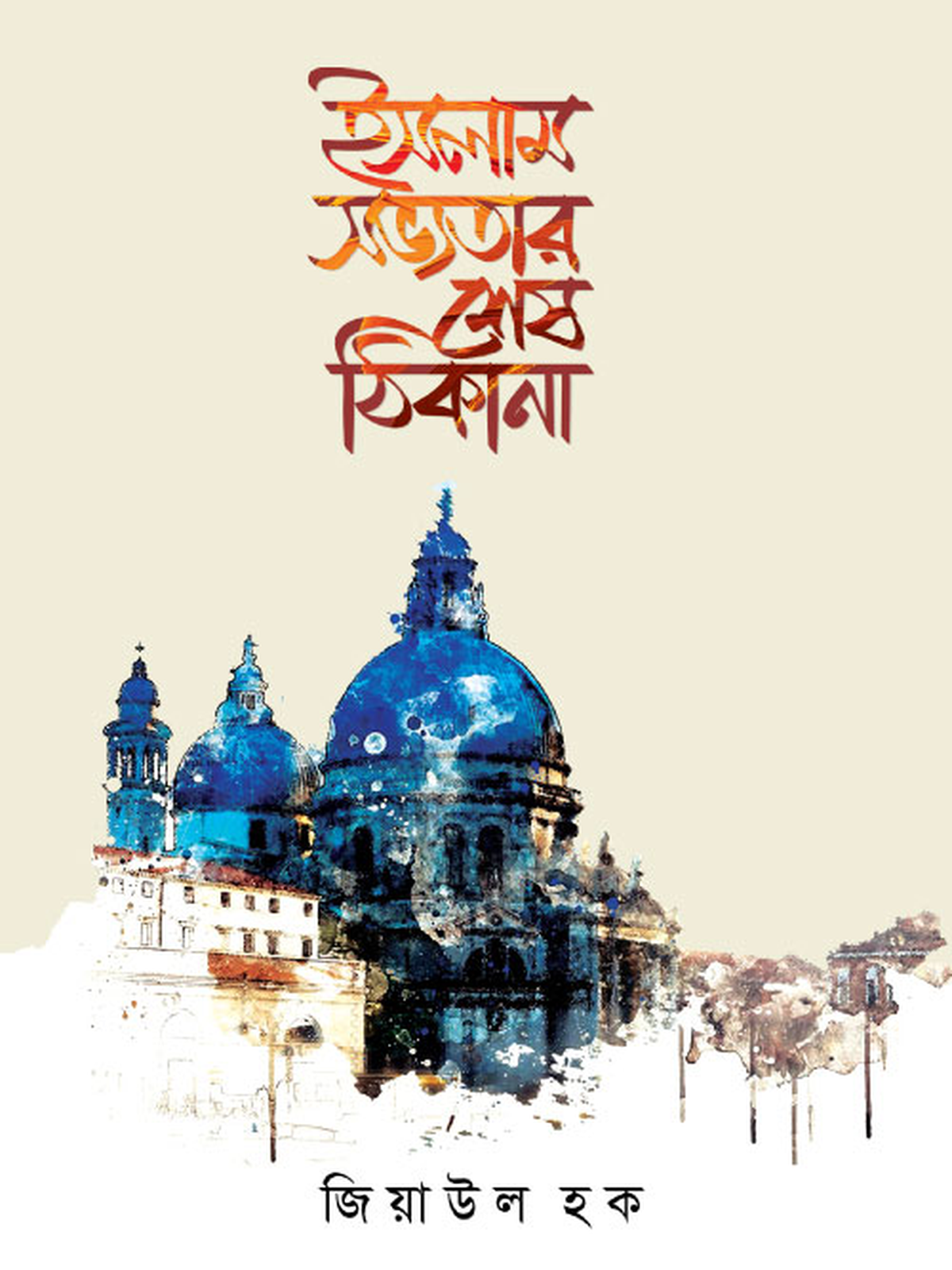 ইসলাম সভ্যতার শেষ ঠিকানা