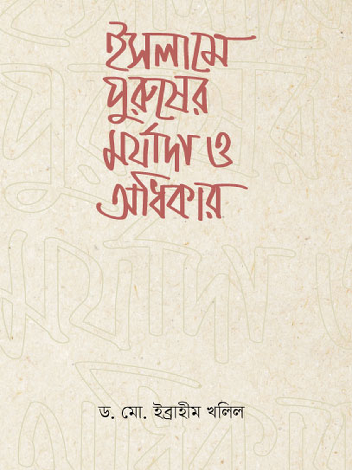 ইসলামে পুরুষের মর্যাদা ও অধিকার