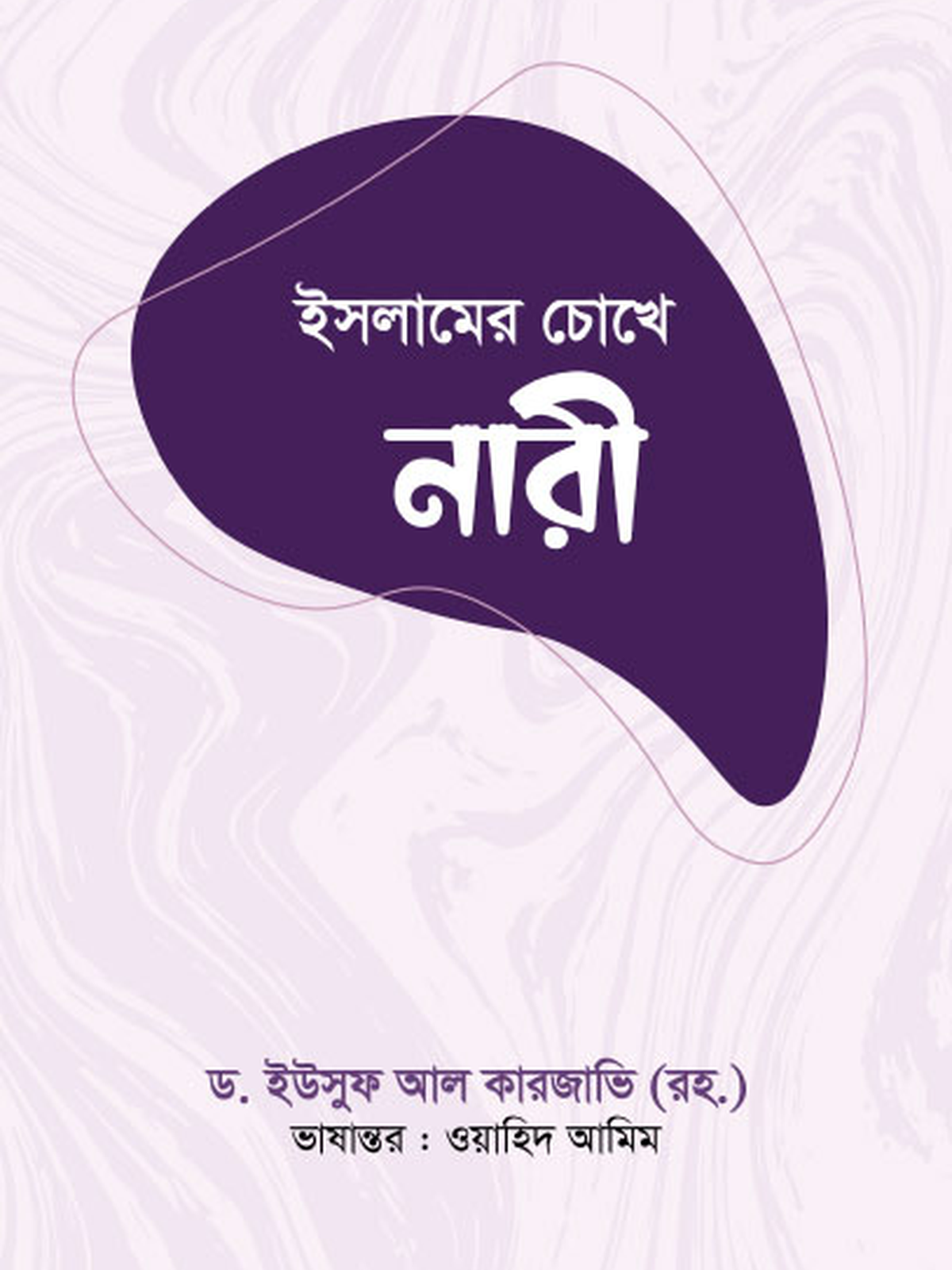 ইসলামের চোখে নারী
