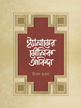 ইসলামের মৌলিক আকিদা