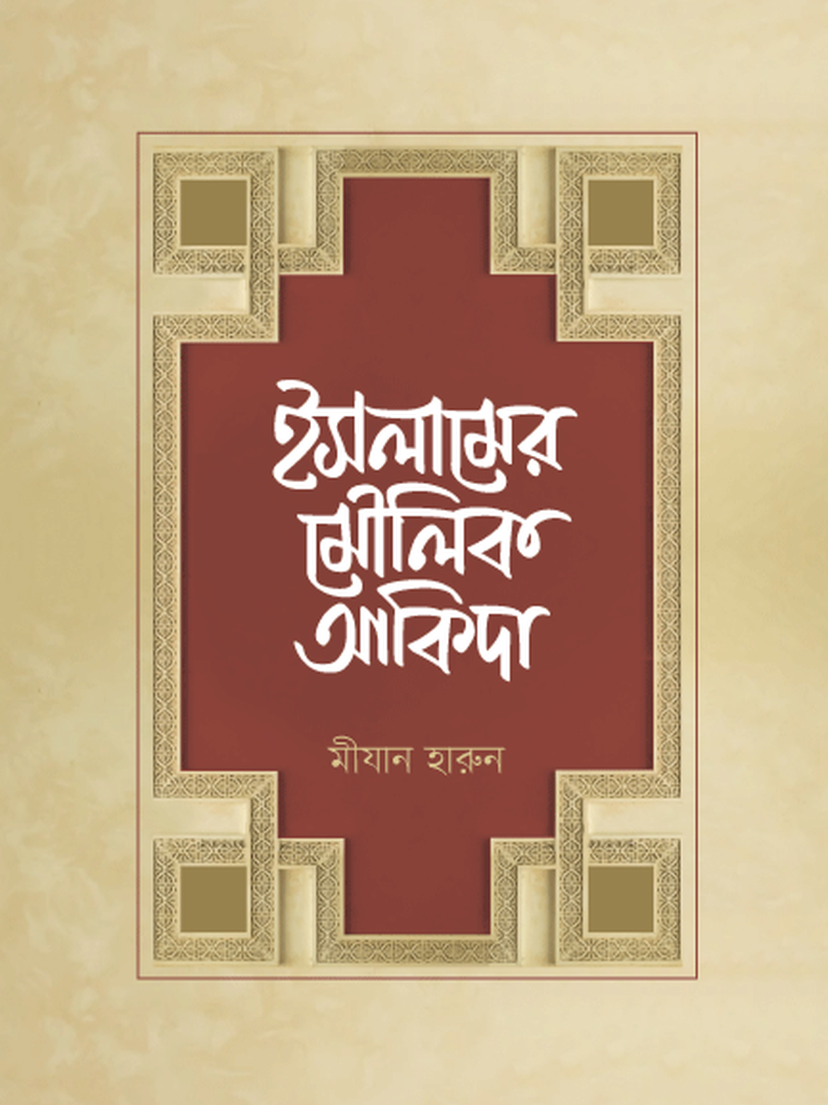 ইসলামের মৌলিক আকিদা