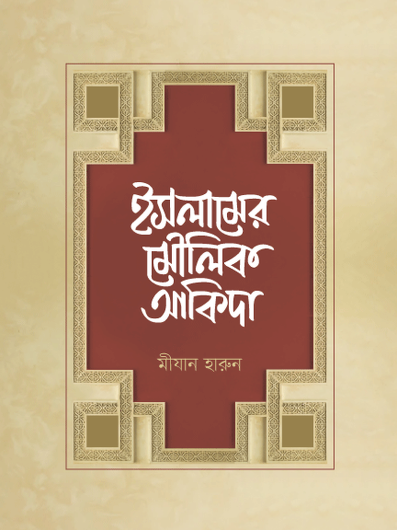 ইসলামের মৌলিক আকিদা