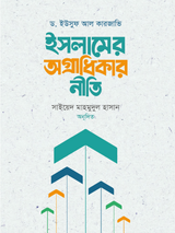 ইসলামের অগ্রাধিকার নীতি