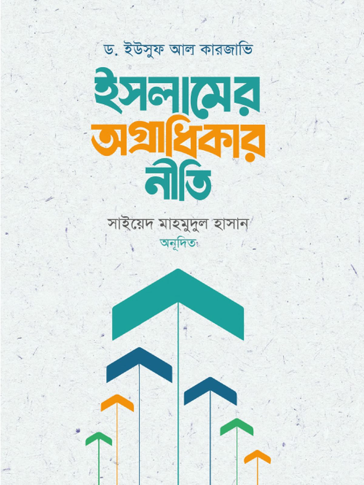 ইসলামের অগ্রাধিকার নীতি