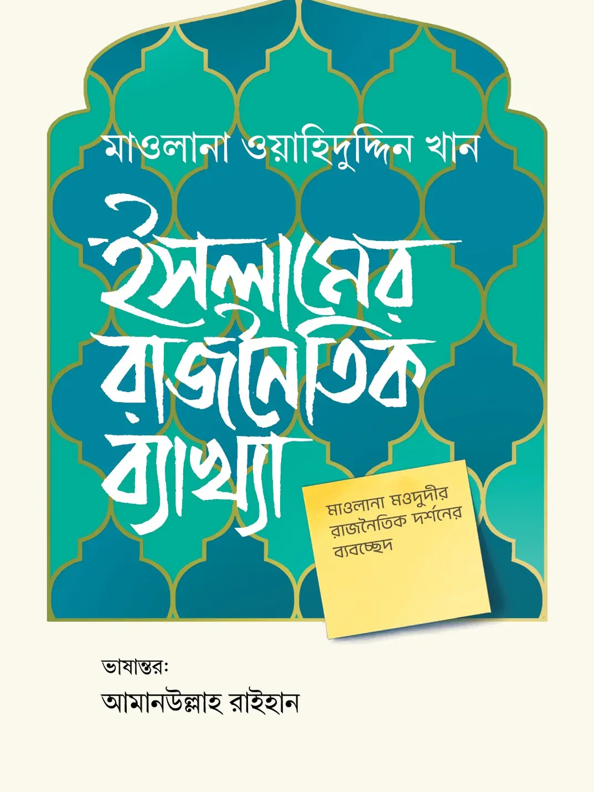 ইসলামের রাজনৈতিক ব্যাখ্যা