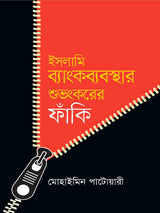 ইসলামি ব্যাংকব্যবস্থার শুভংকরের ফাঁকি