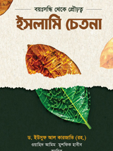 ইসলামি চেতনা