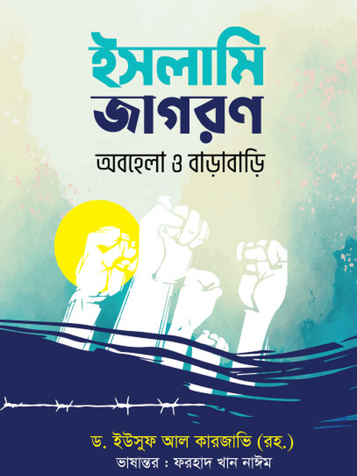 ইসলামি জাগরণ : অবহেলা ও বাড়াবাড়ি