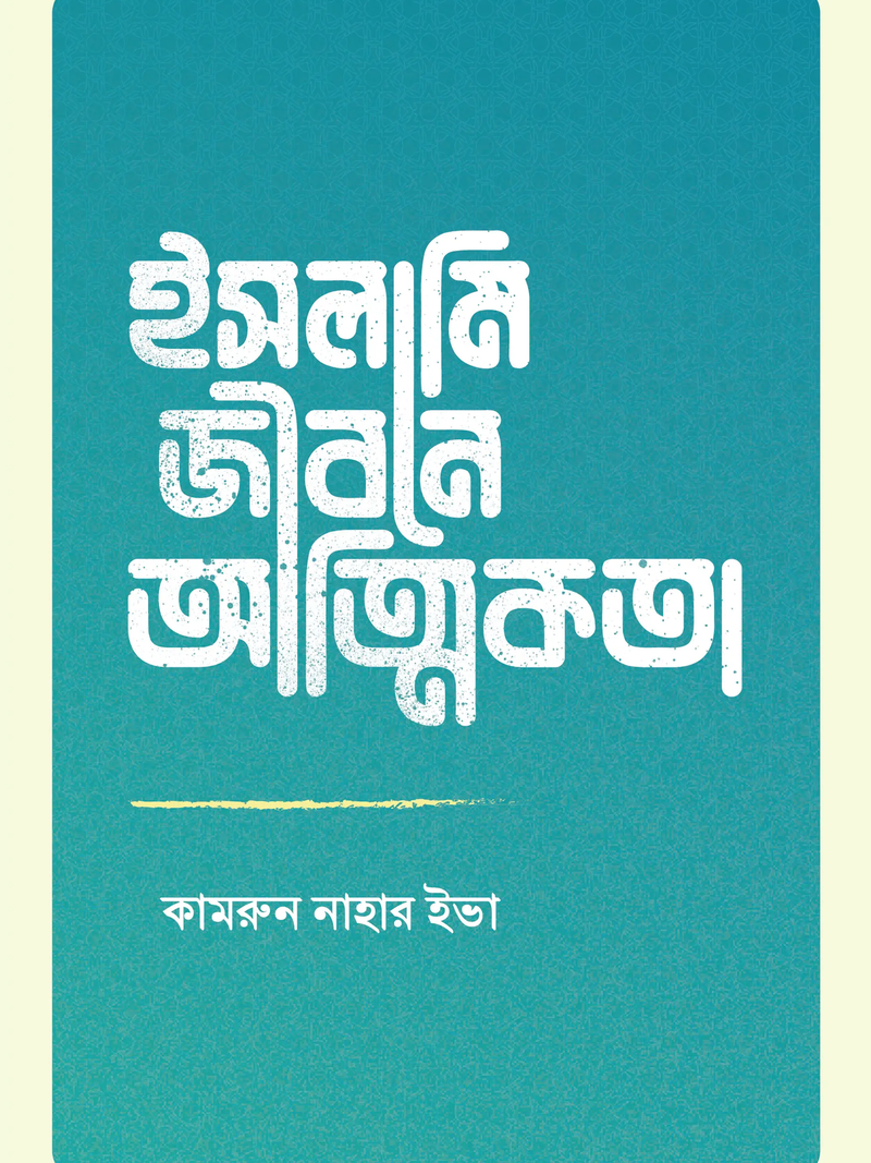 ইসলামি জীবনে আত্মিকতা