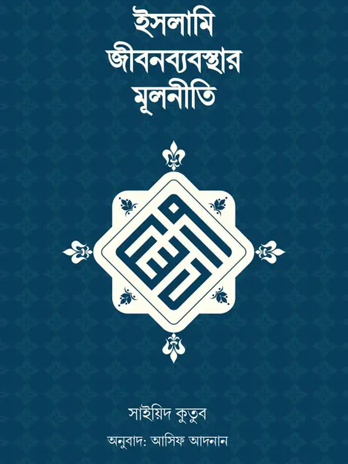 islami-jibonbebosthar-mulniti