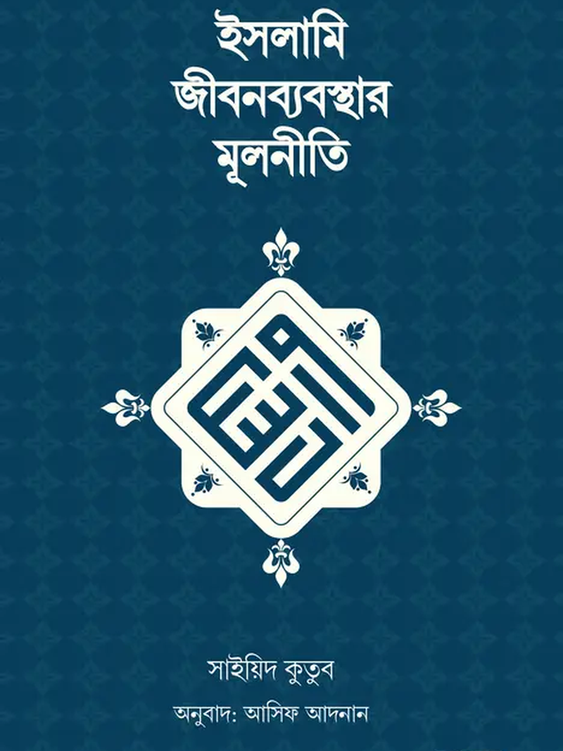 islami-jibonbebosthar-mulniti