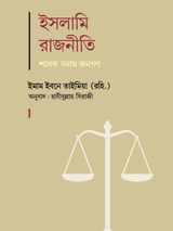 ইসলামি রাজনীতি : শাসক বনাম জনগণ