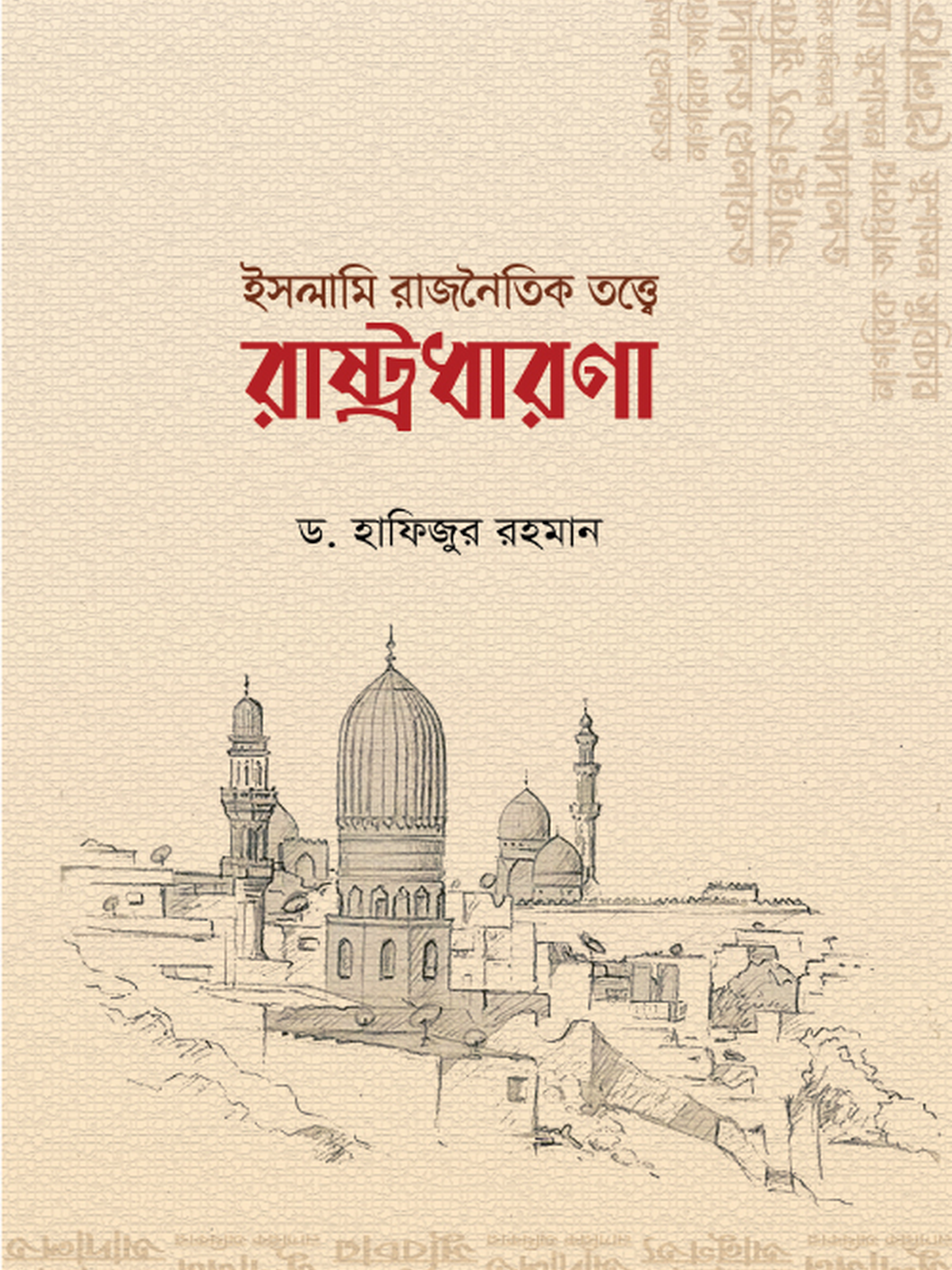 ইসলামি রাজনৈতিক তত্ত্বে রাষ্ট্রধারণা