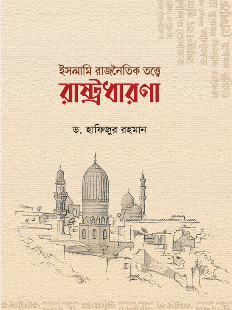 ইসলামি রাজনৈতিক তত্ত্বে রাষ্ট্রধারণা