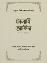 ইসলামি আকিদা (১ম খণ্ড, তাওহিদ)
