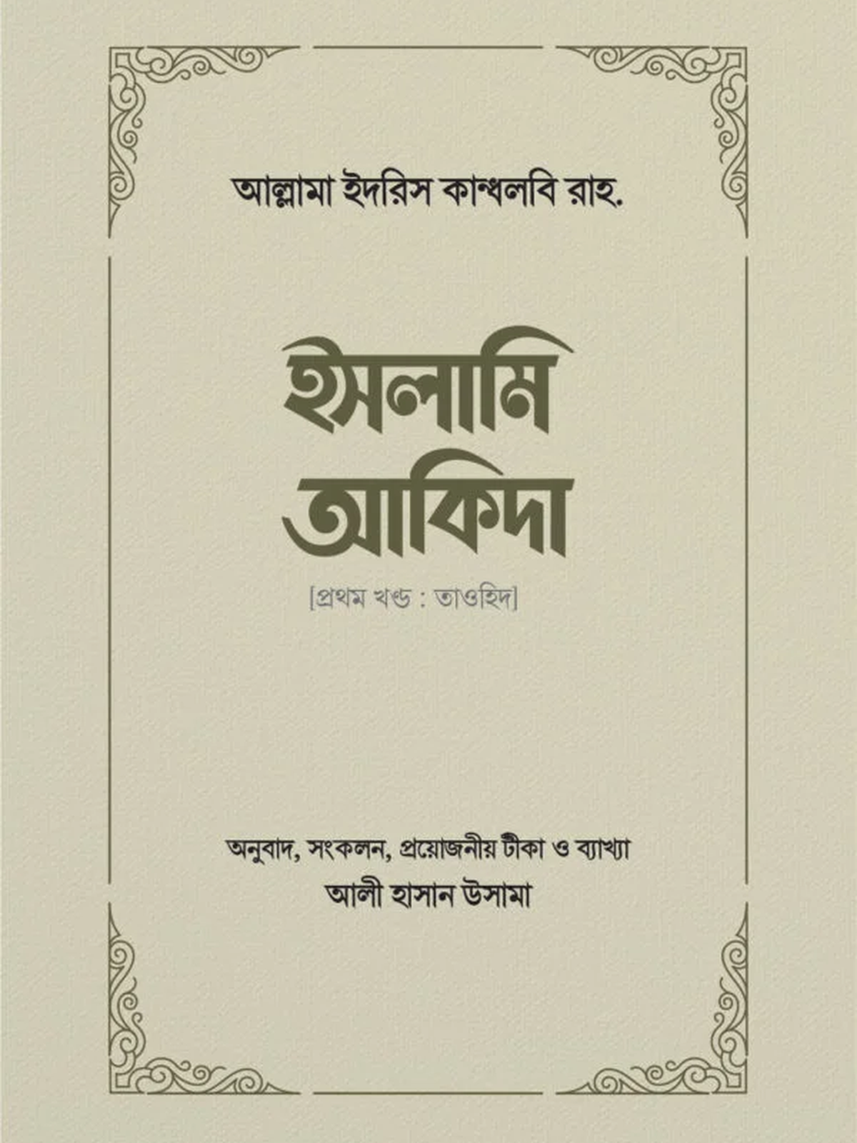 ইসলামি আকিদা (১ম খণ্ড, তাওহিদ)