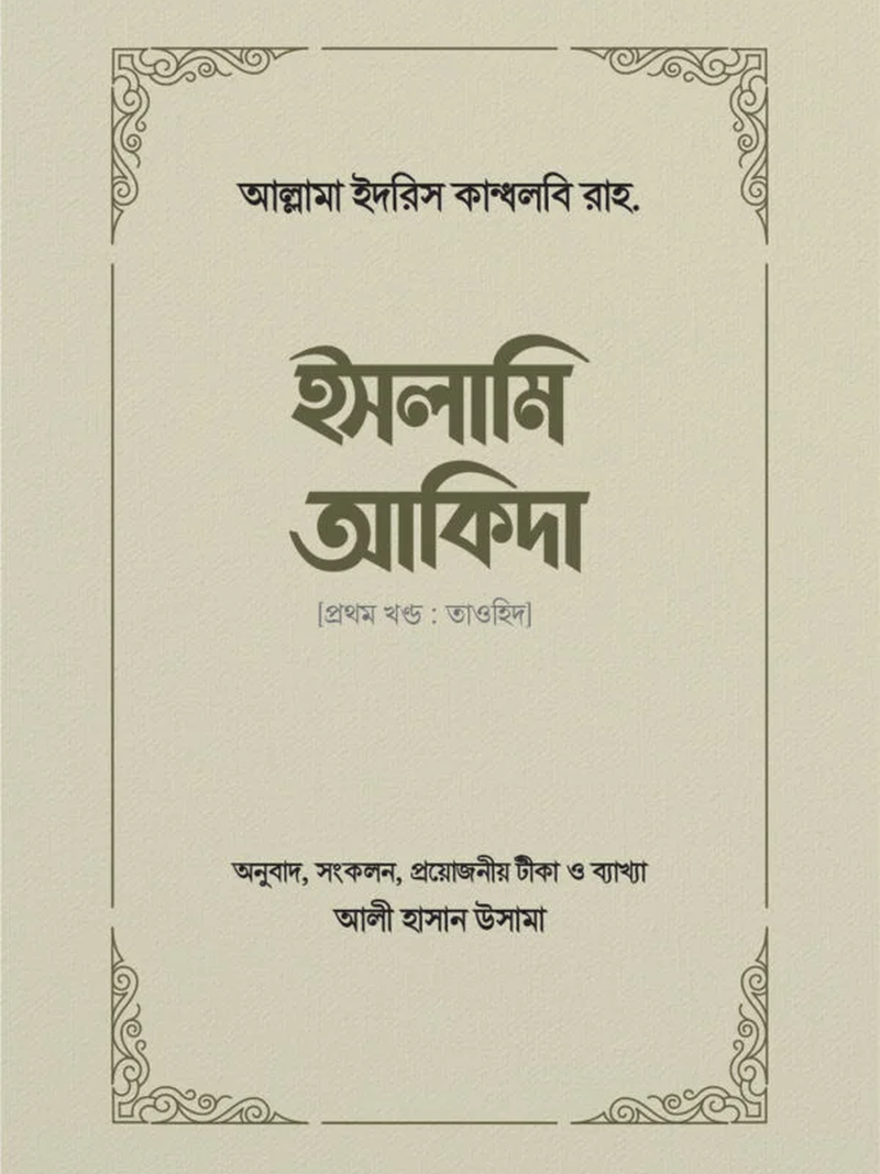 ইসলামি আকিদা (১ম খণ্ড, তাওহিদ)