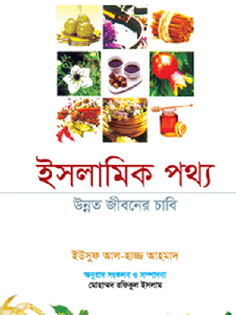 ইসলামিক পথ্য