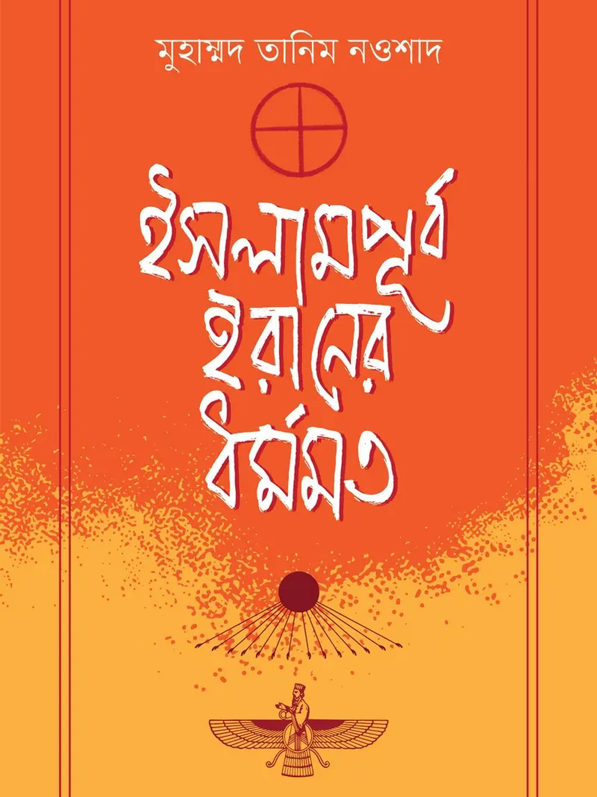 ইসলামপূর্ব ইরানের ধর্মমত