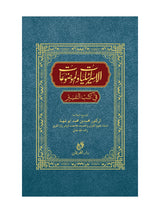 ইসরালিয়াত ওয়াল মওজুয়াত(الاسرايليا الموضوع) বইয়ের কভার