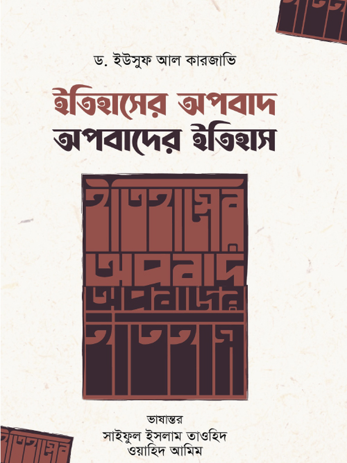 ইতিহাসের অপবাদ ; অপবাদের ইতিহাস