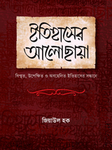 ইতিহাসের আলোছায়া