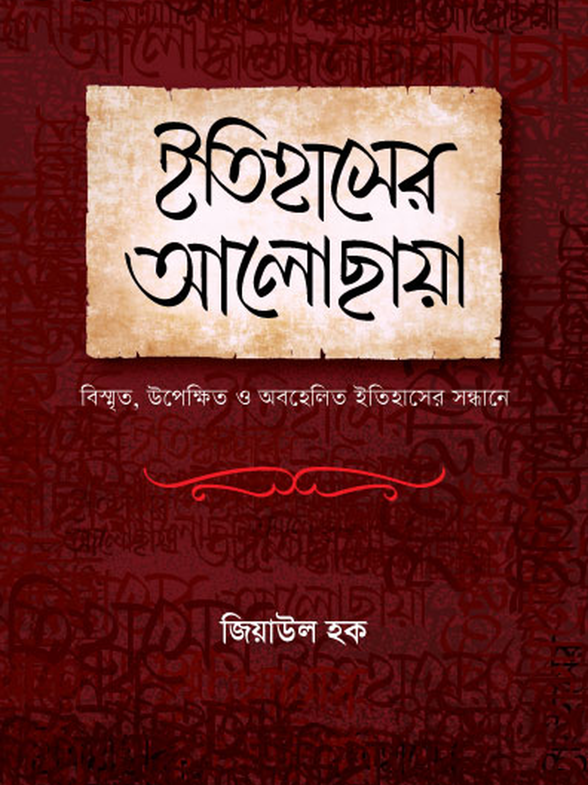 ইতিহাসের আলোছায়া