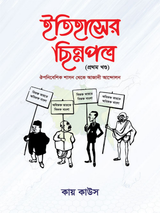 ইতিহাসের ছিন্নপত্র (১ম খন্ড)