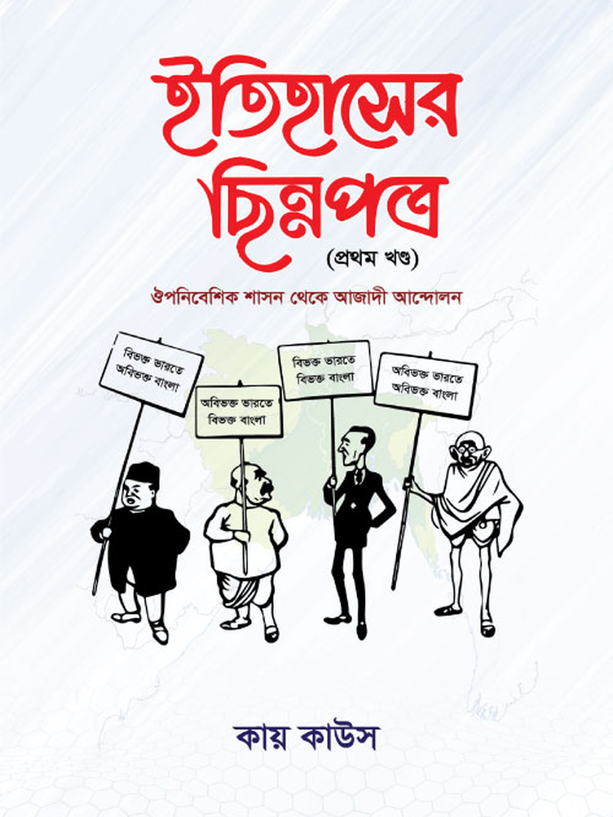 ইতিহাসের ছিন্নপত্র (১ম খন্ড)