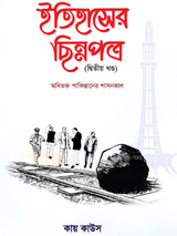 ইতিহাসের ছিন্নপত্র (২য় খন্ড)