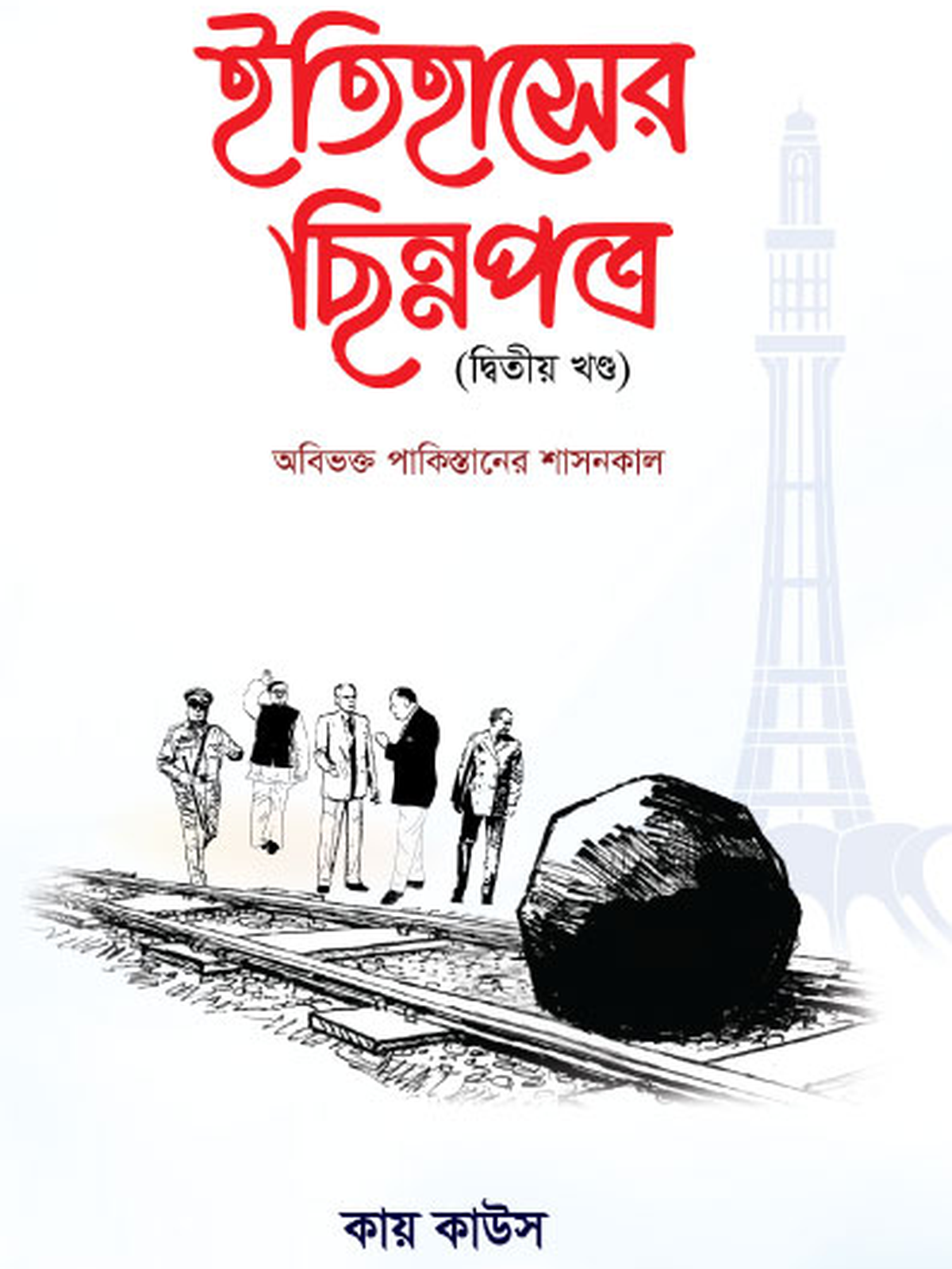 ইতিহাসের ছিন্নপত্র (২য় খন্ড)