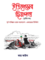 ইতিহাসের ছিন্নপত্র ৩য় খন্ড